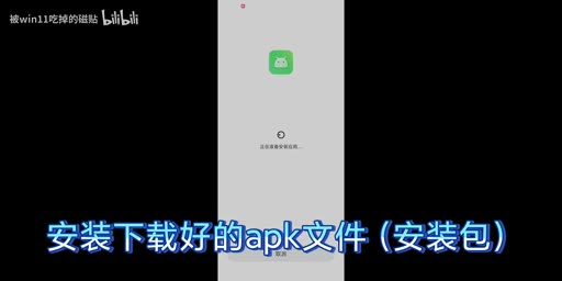 安装APK
